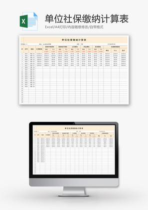 单位社保缴纳计算表Excel模板