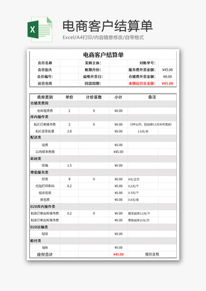 电商客户结算单Excel模板