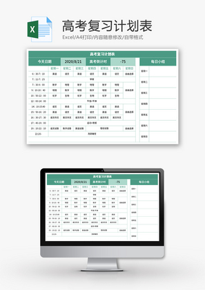 高考复习计划表Excel模板
