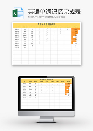 英语单词记忆完成表Excel模板