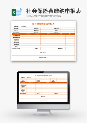 社会保险费缴纳申报表Excel模板