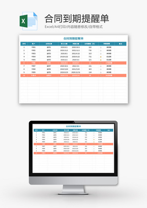 合同到期提醒单Excel模板