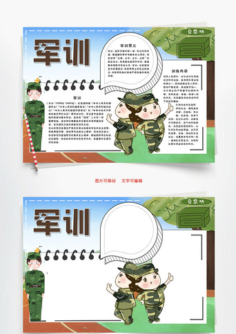 军训豆腐块word手抄报