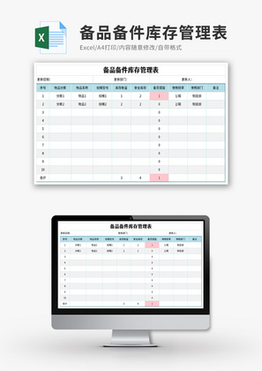 备品备件库存管理表Excel模板