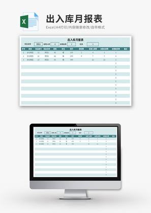 出入库月报表Excel模板