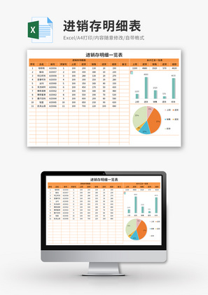 进销存明细表全自动Excel模板