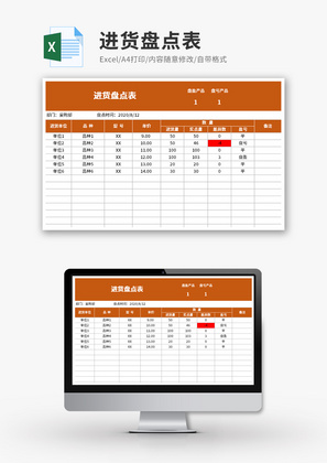 进货盘点表自动计算Excel模板