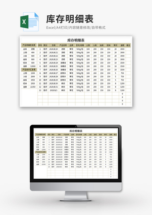 库存全自动明细表Excel模板