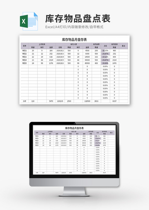 库存物品盘点表Excel模板