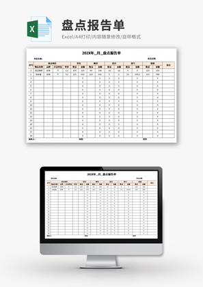 盘点报告单Excel模板
