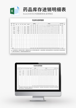 药品库存进销明细表Excel模板