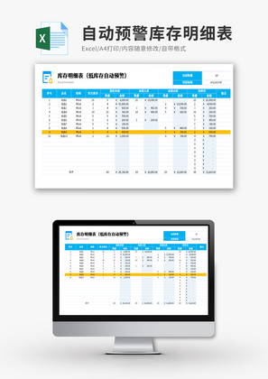 自动预警库存明细表Excel模板