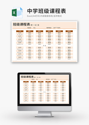 中学班级课程表Excel模板