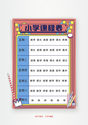 小学课程表Word手抄报