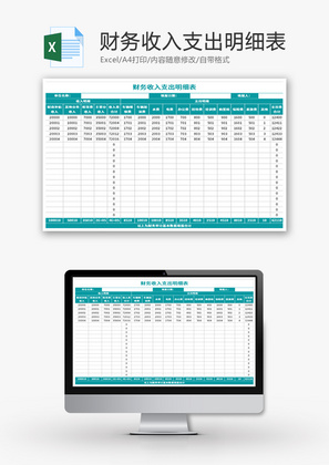 财务收入支出明细表Excel模板