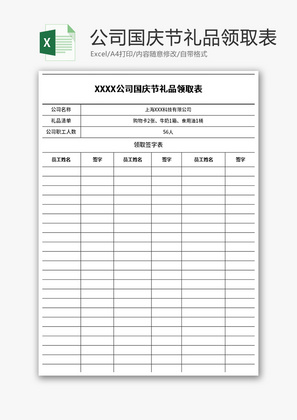 公司企业节日礼品领取表Excel模板