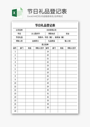 公司企业节日发放礼品登记表Excel模板