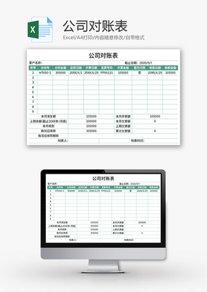 公司企业对账表Excel模板