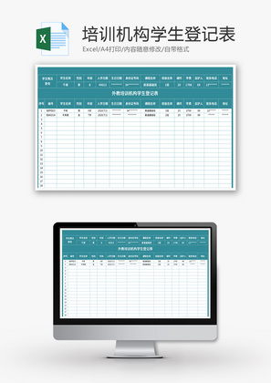 外教培训机构学生登记表Excel模板
