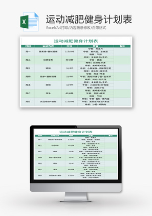 运动减肥瘦身计划表Excel模板