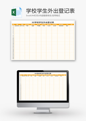 学校学生外出登记表Excel模板