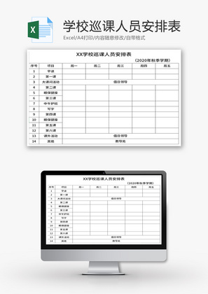 学校巡课人员安排表Excel模板