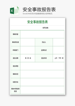 安全事故报告表Excle模板