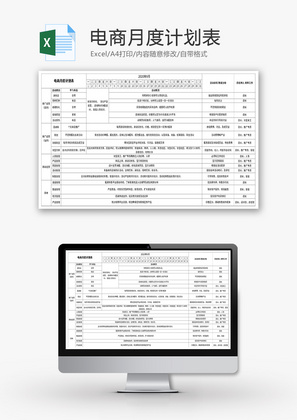 电商月度计划表Excel模板