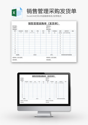 销售管理采购发货单Excel模板