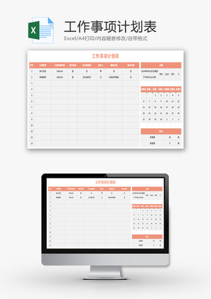 工作事项计划表Excel模板