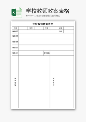 学校教师教案表格Excel模板