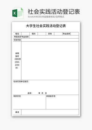 大学生社会实践活动登记表Excel模板