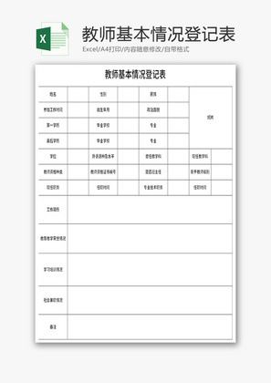 教师基本情况登记表Excel模板