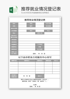 推荐就业情况登记表Excel模板