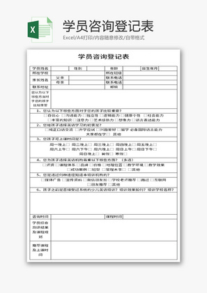 学员咨询登记表Excel模板