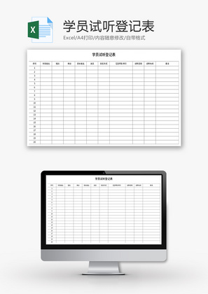 学员试听登记表Excel模板
