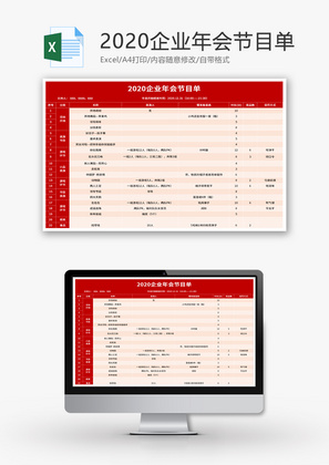 2020企业年会节目单Excel模板