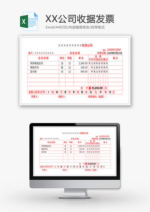 企业公司收据发票Excel模板