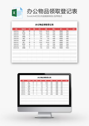 办公物品领取登记表Excel模板