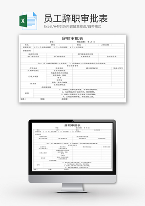 员工辞职审批表Excel模板