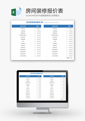 房间装修报价表Excel模板