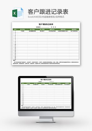 客户跟进记录表Excel模板