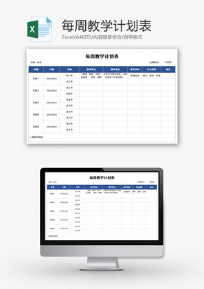 每周教学计划表Excel模板