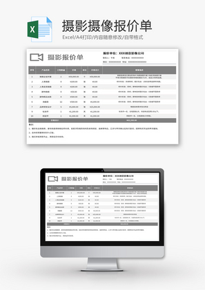 摄影摄像报价单Excel模板