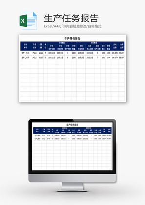 生产任务报告Excel模板