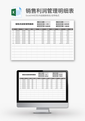 销售利润管理明细表Excel模板