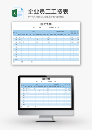 企业员工工资表Excel模板