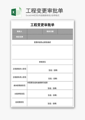工程变更审批单Excel模板