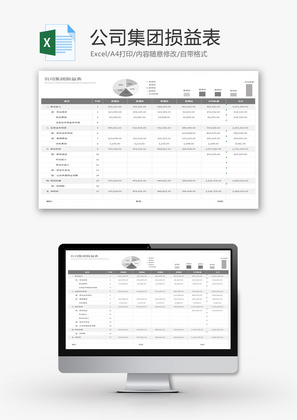 公司集团损益表Excel模板