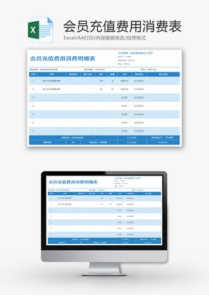 会员充值费用消费明细表Excel模板